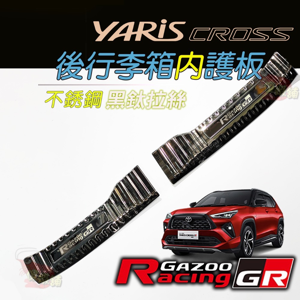 🚗傻蝦舖🚗適用 豐田 YARiS CROSS GR 迎賓踏板 行李箱護板 ●台灣現貨●不銹鋼材質 YARiS GR-規格圖11