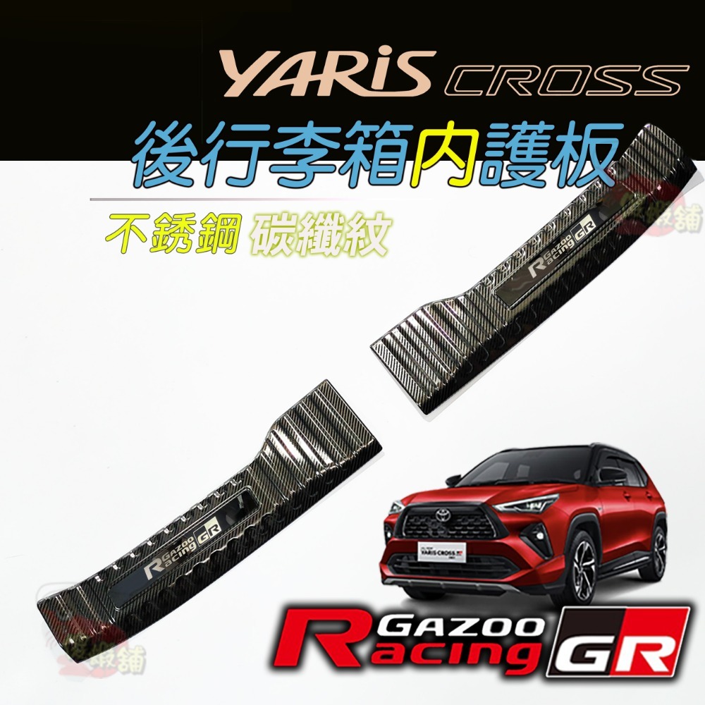 🚗傻蝦舖🚗適用 豐田 YARiS CROSS GR 迎賓踏板 行李箱護板 ●台灣現貨●不銹鋼材質 YARiS GR-規格圖11