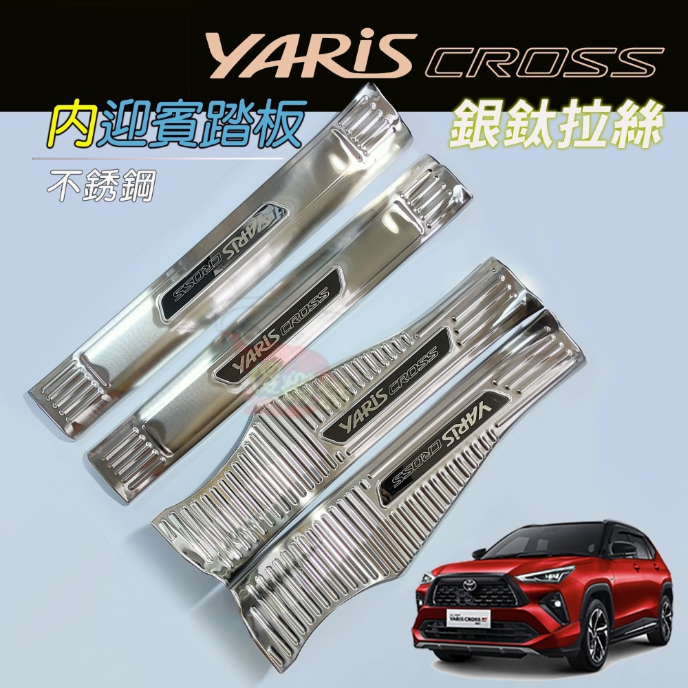 🚗傻蝦舖🚗適用 豐田 YARiS CROSS GR 迎賓踏板 行李箱護板 ●台灣現貨●不銹鋼材質 YARiS GR-規格圖11