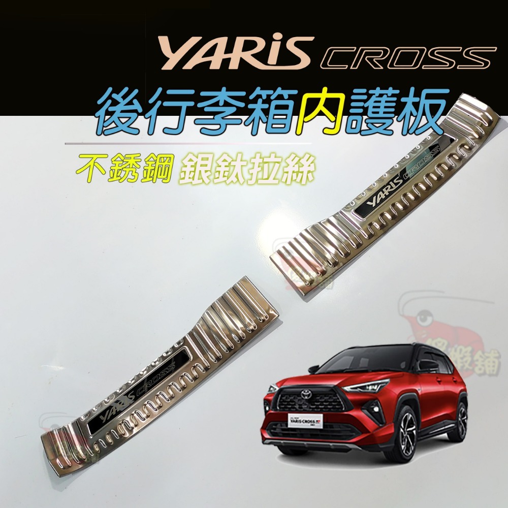 🚗傻蝦舖🚗適用 豐田 YARiS CROSS GR 迎賓踏板 行李箱護板 ●台灣現貨●不銹鋼材質 YARiS GR-規格圖11