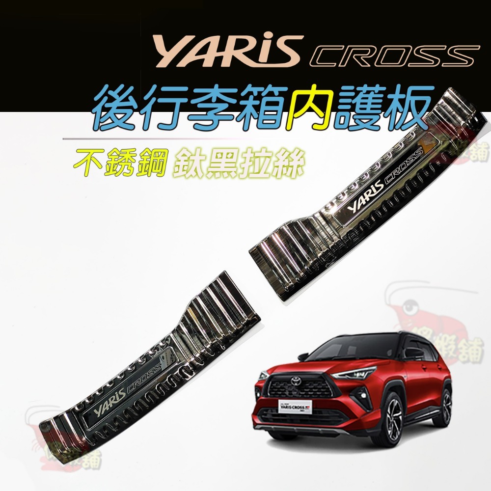 🚗傻蝦舖🚗適用 豐田 YARiS CROSS GR 迎賓踏板 行李箱護板 ●台灣現貨●不銹鋼材質 YARiS GR-規格圖11