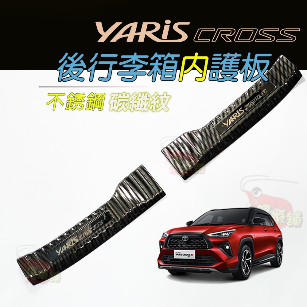 🚗傻蝦舖🚗適用 豐田 YARiS CROSS GR 迎賓踏板 行李箱護板 ●台灣現貨●不銹鋼材質 YARiS GR-規格圖11