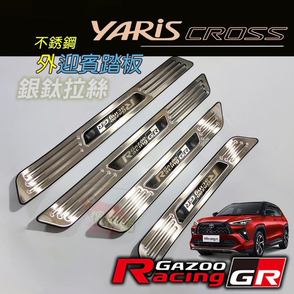 🚗傻蝦舖🚗適用 豐田 YARiS CROSS GR 迎賓踏板 行李箱護板 ●台灣現貨●不銹鋼材質 YARiS GR-規格圖11