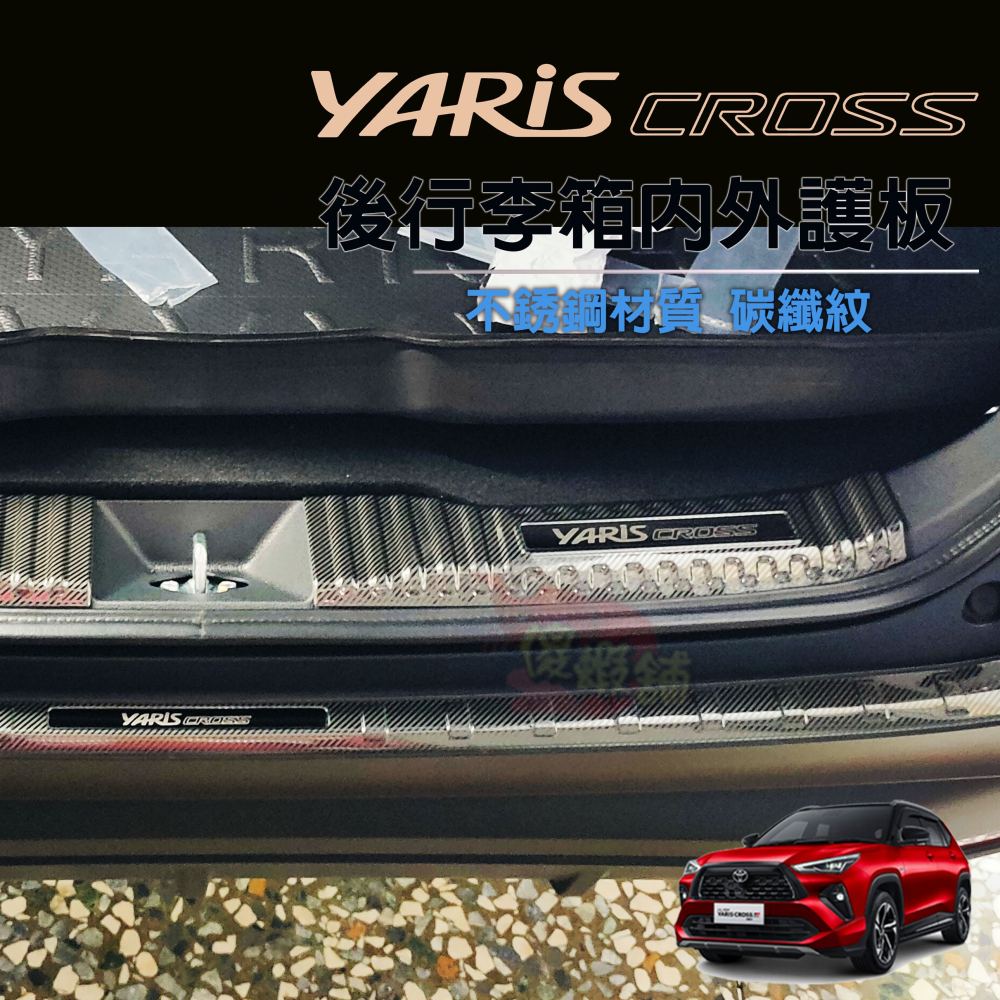 🚗傻蝦舖🚗適用 豐田 YARiS CROSS 後行李箱護板 ●台灣現貨● 不銹鋼材質 YARiS 改裝-細節圖3