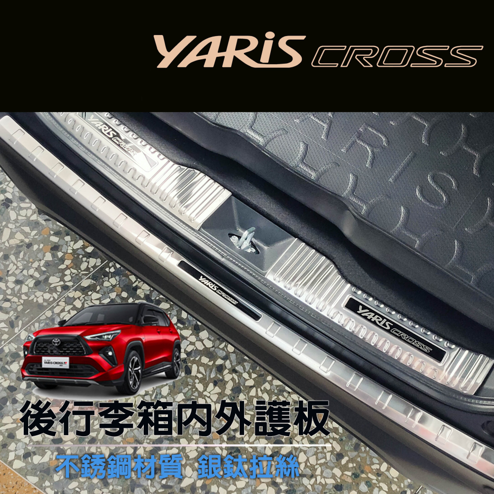 🚗傻蝦舖🚗適用 豐田 YARiS CROSS 後行李箱護板 ●台灣現貨● 不銹鋼材質 YARiS 改裝-細節圖4