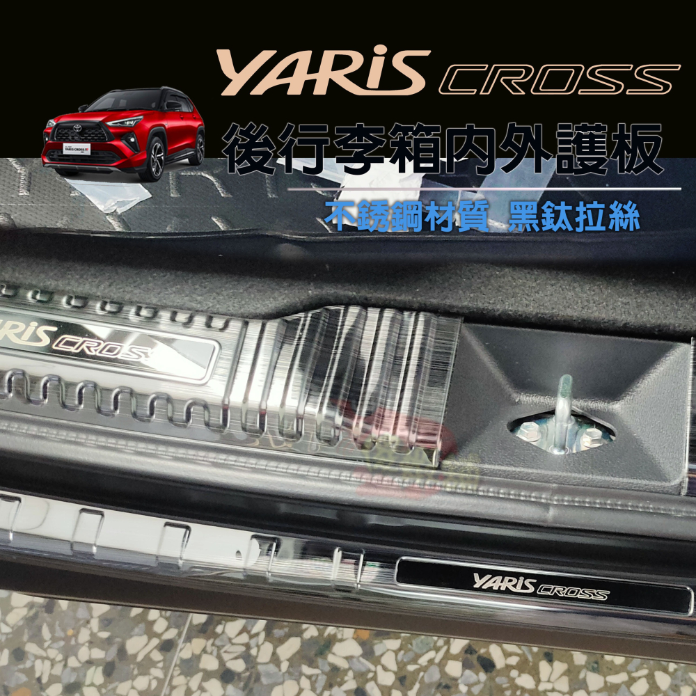 🚗傻蝦舖🚗適用 豐田 YARiS CROSS 後行李箱護板 ●台灣現貨● 不銹鋼材質 YARiS 改裝-細節圖5