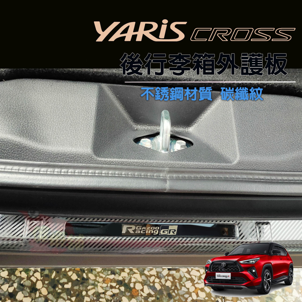 🚗傻蝦舖🚗適用 豐田 YARiS CROSS 後行李箱護板 ●台灣現貨● 不銹鋼材質 YARiS 改裝-細節圖6