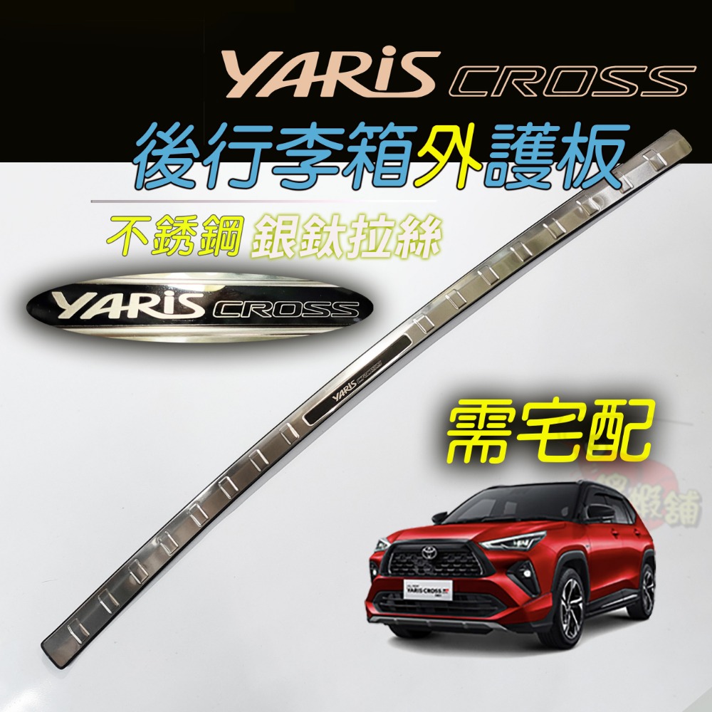 🚗傻蝦舖🚗適用 豐田 YARiS CROSS 後行李箱護板 ●台灣現貨● 不銹鋼材質 YARiS 改裝-規格圖6