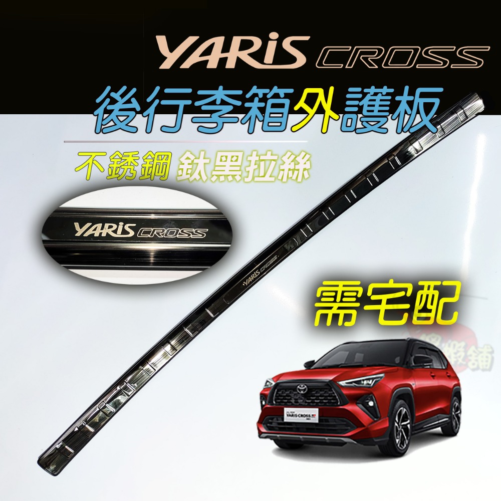 🚗傻蝦舖🚗適用 豐田 YARiS CROSS 後行李箱護板 ●台灣現貨● 不銹鋼材質 YARiS 改裝-規格圖6