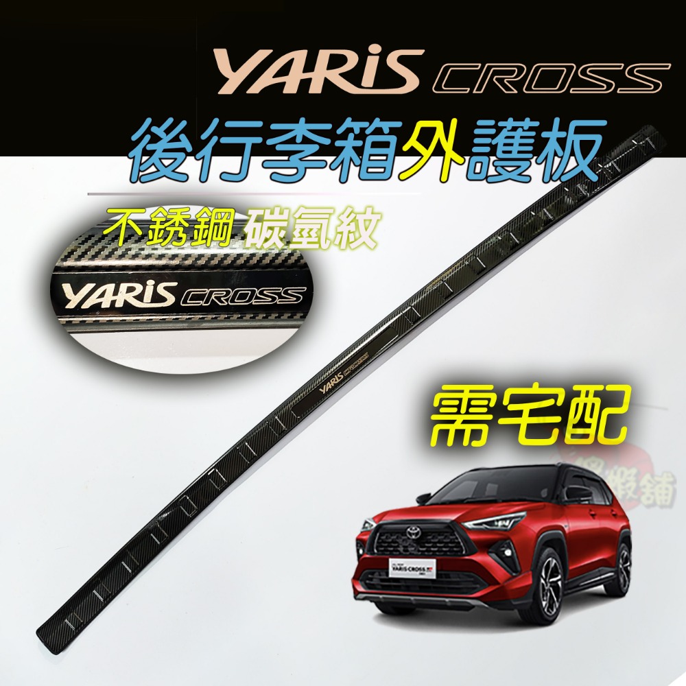 🚗傻蝦舖🚗適用 豐田 YARiS CROSS 後行李箱護板 ●台灣現貨● 不銹鋼材質 YARiS 改裝-規格圖6