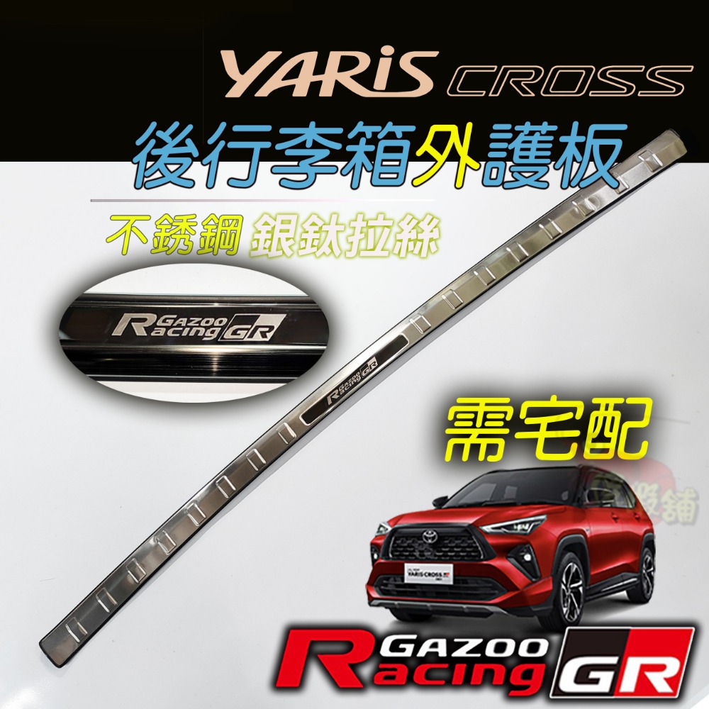 🚗傻蝦舖🚗適用 豐田 YARiS CROSS 後行李箱護板 ●台灣現貨● 不銹鋼材質 YARiS 改裝-規格圖6