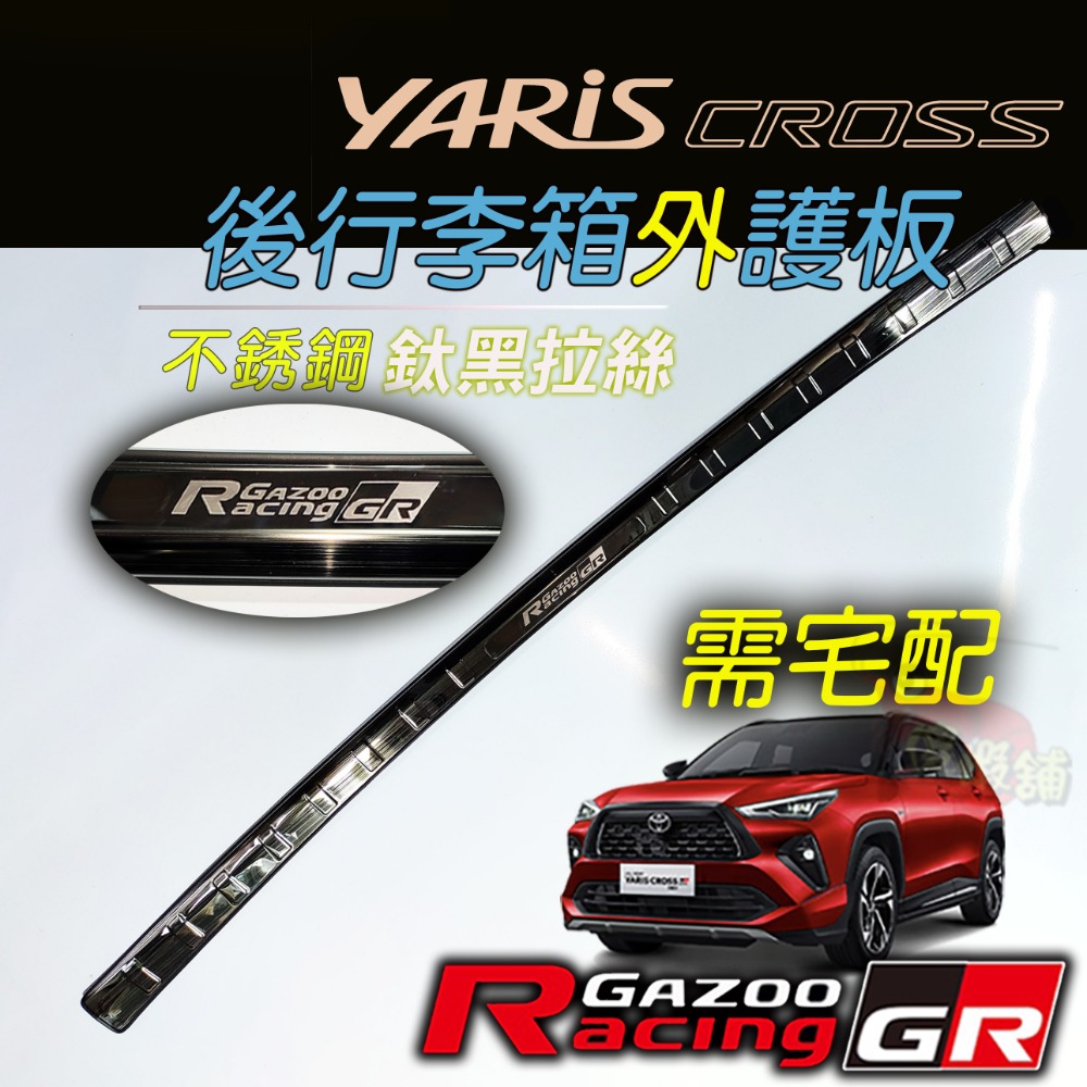 🚗傻蝦舖🚗適用 豐田 YARiS CROSS 後行李箱護板 ●台灣現貨● 不銹鋼材質 YARiS 改裝-規格圖6