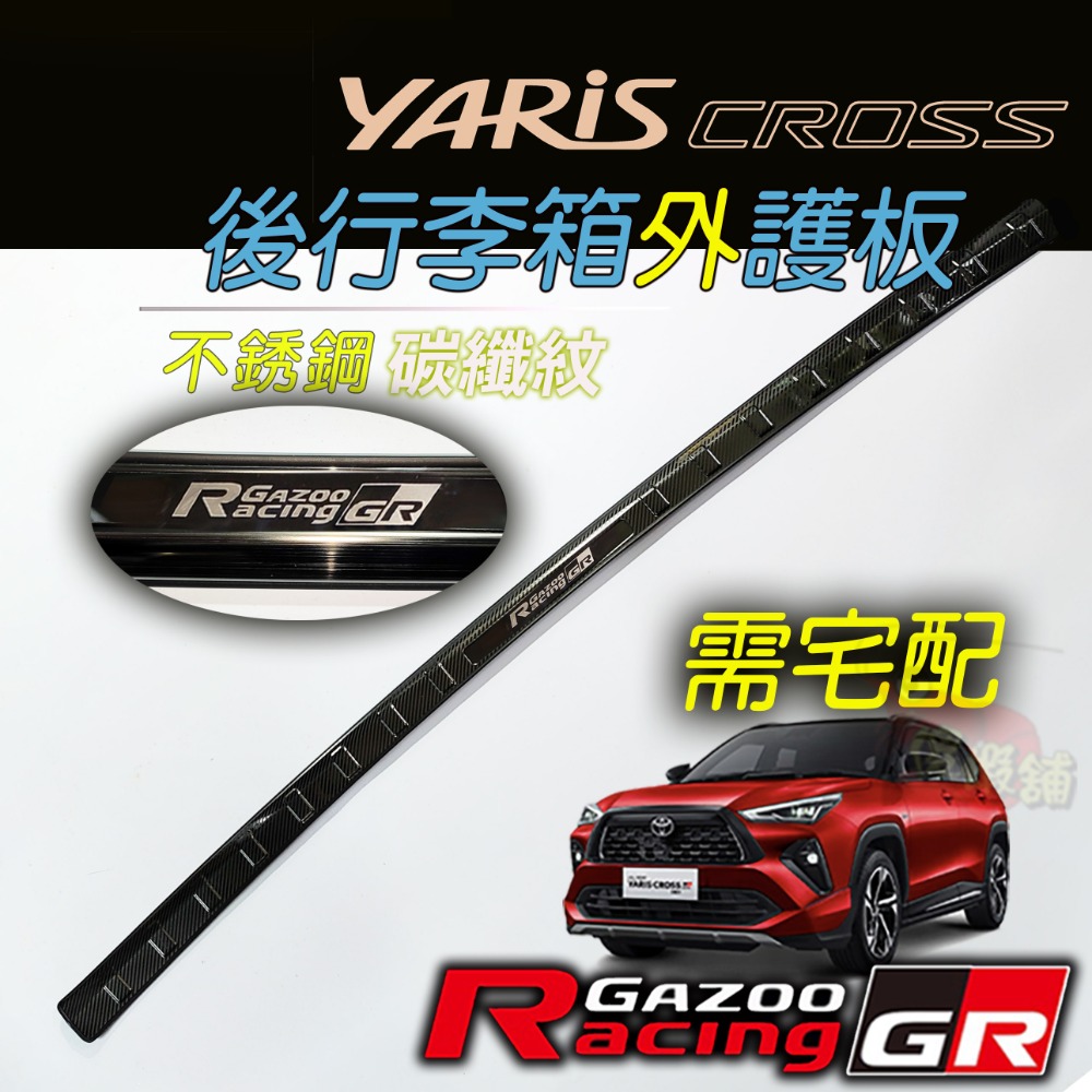 🚗傻蝦舖🚗適用 豐田 YARiS CROSS 後行李箱護板 ●台灣現貨● 不銹鋼材質 YARiS 改裝-規格圖6