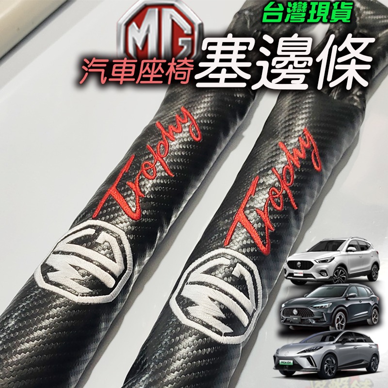 🚗傻蝦舖🚗精品 適用台灣 MG 汽車座椅 塞邊條 Trophy HS ZS MG4 ●台灣現貨● 內飾 防漏條-細節圖2