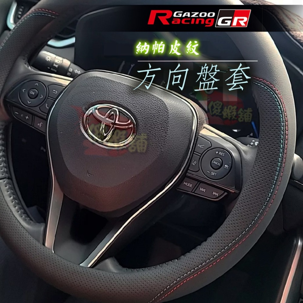 🚗傻蝦舖🚗適用Toyota 方向盤皮套 方向盤 YARIS CROSS RAV4 COROLLA CROSS ALT-細節圖6