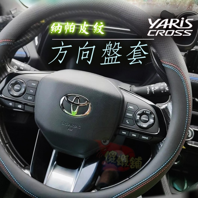 🚗傻蝦舖🚗適用Toyota 方向盤皮套 方向盤 YARIS CROSS RAV4 COROLLA CROSS ALT-細節圖7