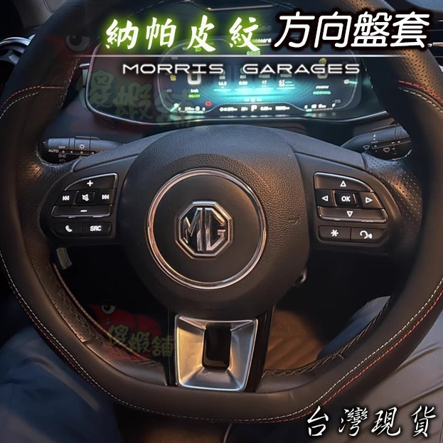 🚗傻蝦舖🚗 適用 MG 方向盤皮套 方向盤 MG HS / ZS 全車系  ● 台灣現貨 ● 方向盤套 D型-細節圖3