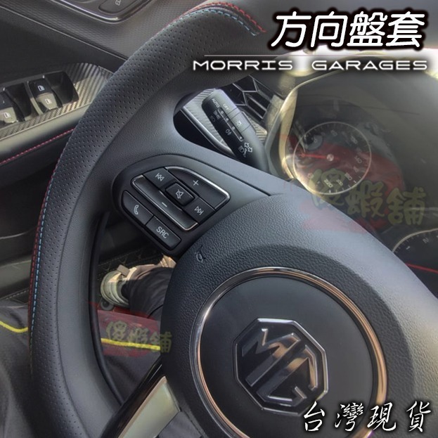 🚗傻蝦舖🚗 適用 MG 方向盤皮套 方向盤 MG HS / ZS 全車系  ● 台灣現貨 ● 方向盤套 D型-細節圖5