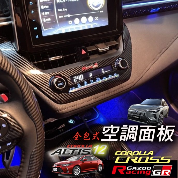 🚗傻蝦舖🚗適用 COROLLA CROSS / ALTIS 12 中控 空調面板 飾板⭐台灣現貨 內飾 CROSS-細節圖3