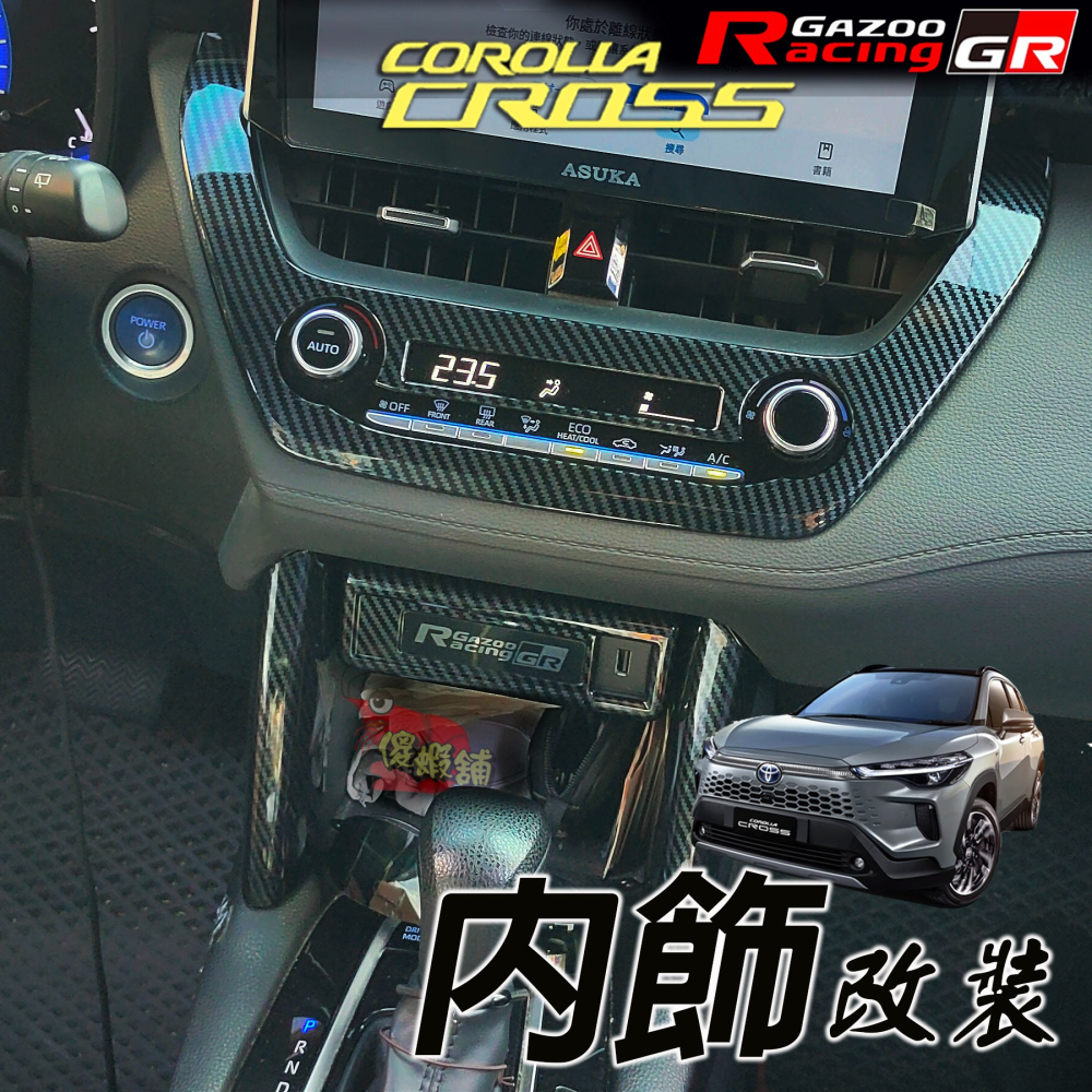 🚗傻蝦舖🚗適用 COROLLA CROSS / ALTIS 12 中控 空調面板 飾板⭐台灣現貨 內飾 CROSS-細節圖5