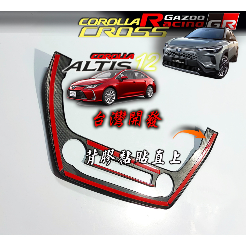 🚗傻蝦舖🚗適用 COROLLA CROSS / ALTIS 12 中控 空調面板 飾板⭐台灣現貨 內飾 CROSS-細節圖8