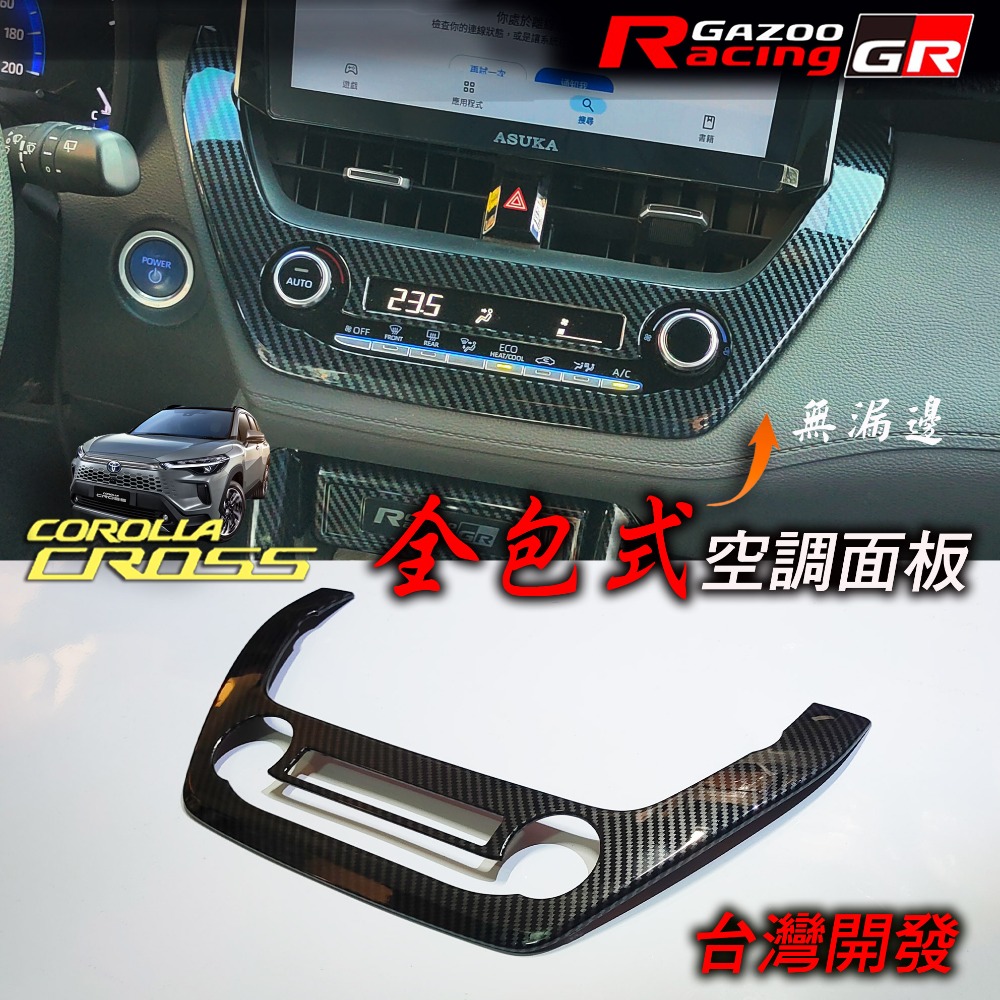 🚗傻蝦舖🚗適用 COROLLA CROSS / ALTIS 12 中控 空調面板 飾板⭐台灣現貨 內飾 CROSS-規格圖8