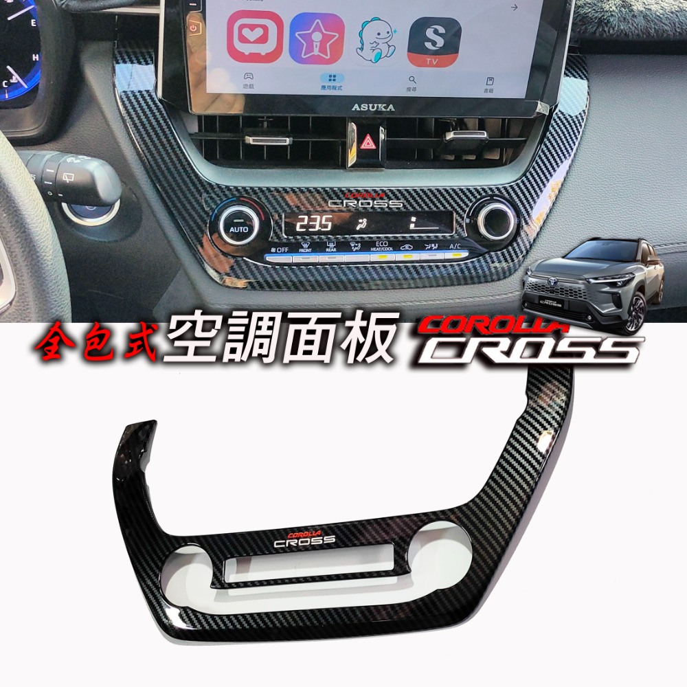 🚗傻蝦舖🚗適用 COROLLA CROSS / ALTIS 12 中控 空調面板 飾板⭐台灣現貨 內飾 CROSS-規格圖8