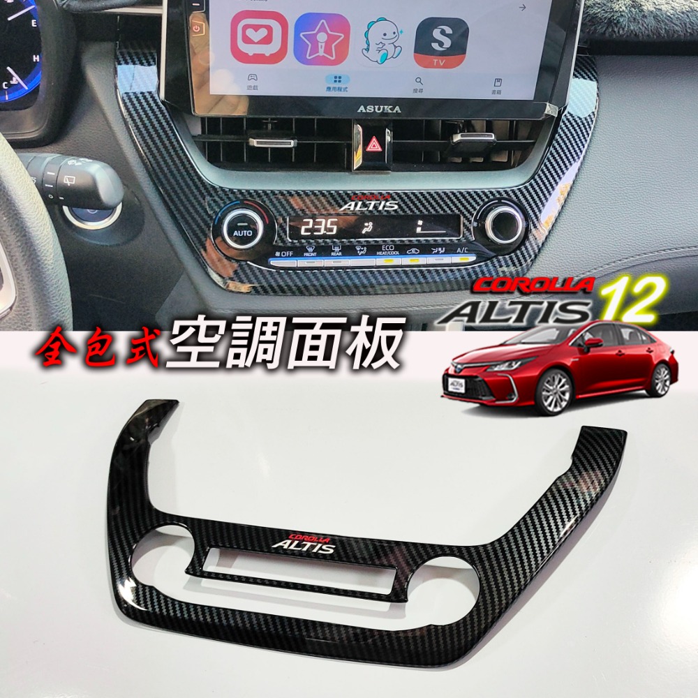 🚗傻蝦舖🚗適用 COROLLA CROSS / ALTIS 12 中控 空調面板 飾板⭐台灣現貨 內飾 CROSS-規格圖8