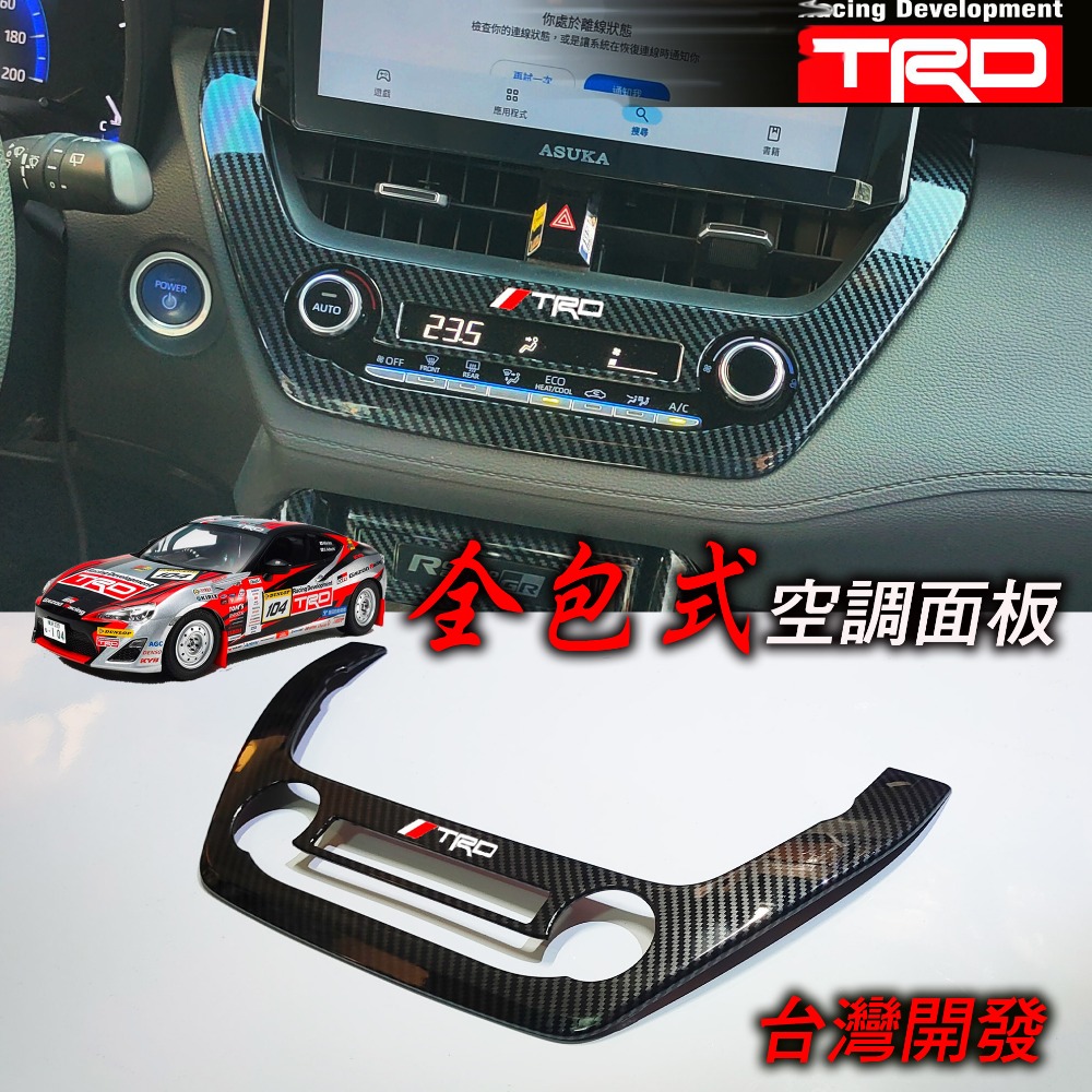 🚗傻蝦舖🚗適用 COROLLA CROSS / ALTIS 12 中控 空調面板 飾板⭐台灣現貨 內飾 CROSS-規格圖8