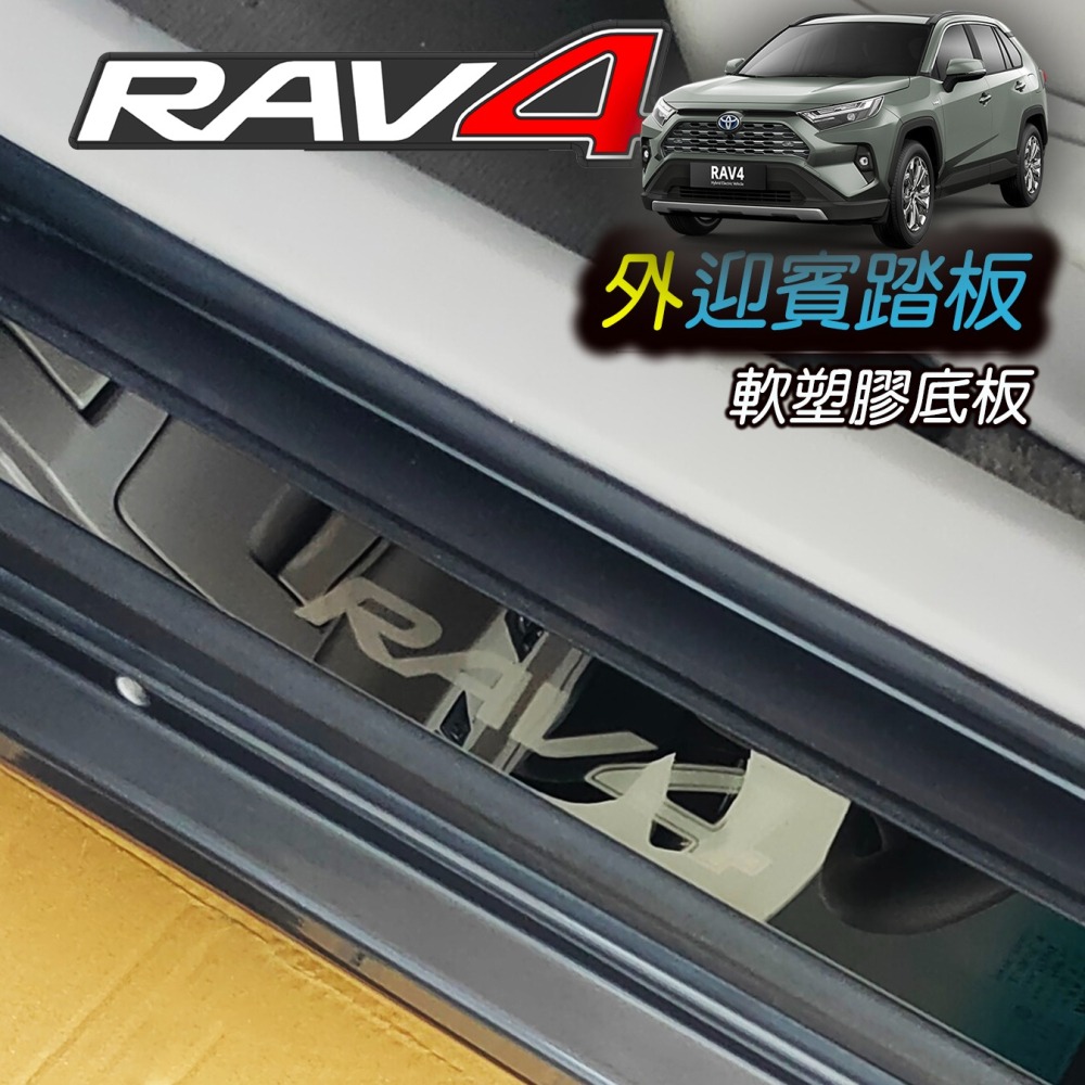 🚗傻蝦舖🚗適用 豐田 RAV4 改裝 GR 迎賓踏板 門檻條 外迎賓 防護塑膠底板 護板 RAV4-細節圖3
