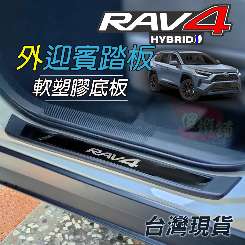 🚗傻蝦舖🚗適用 豐田 RAV4 改裝 GR 迎賓踏板 門檻條 外迎賓 防護塑膠底板 護板 RAV4-細節圖6