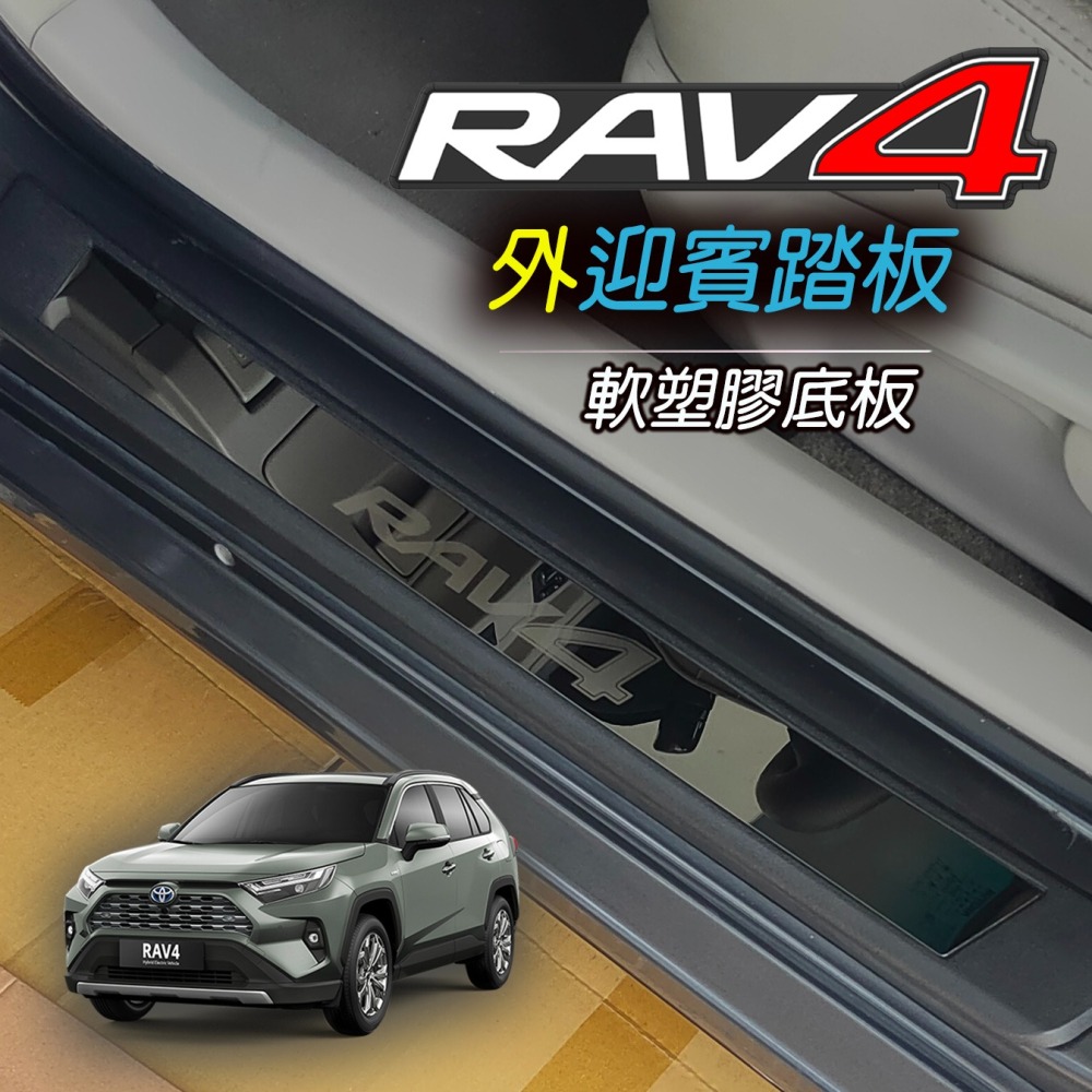 🚗傻蝦舖🚗適用 豐田 RAV4 改裝 GR 迎賓踏板 門檻條 外迎賓 防護塑膠底板 護板 RAV4-細節圖7