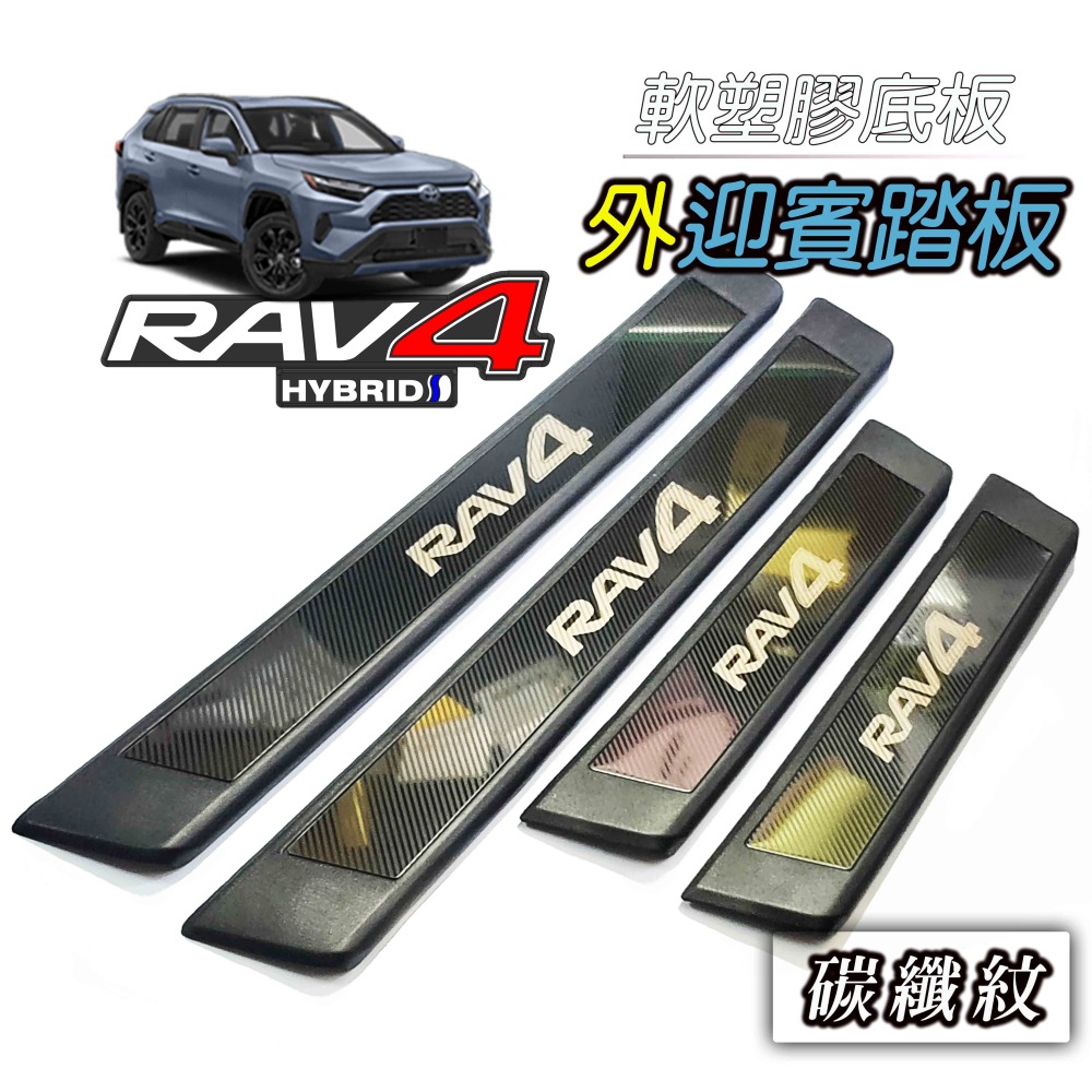 🚗傻蝦舖🚗適用 豐田 RAV4 改裝 GR 迎賓踏板 門檻條 外迎賓 防護塑膠底板 護板 RAV4-細節圖8