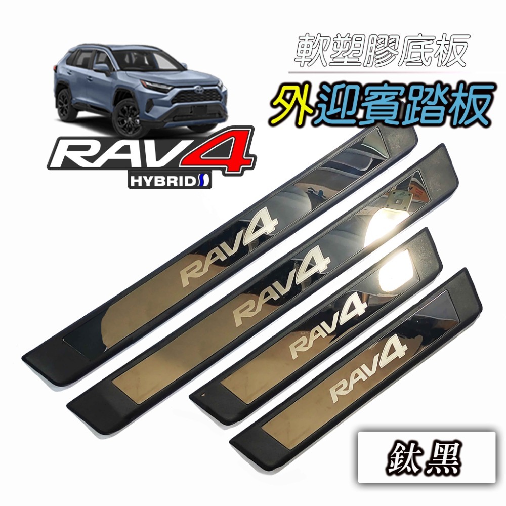 🚗傻蝦舖🚗適用 豐田 RAV4 改裝 GR 迎賓踏板 門檻條 外迎賓 防護塑膠底板 護板 RAV4-規格圖9