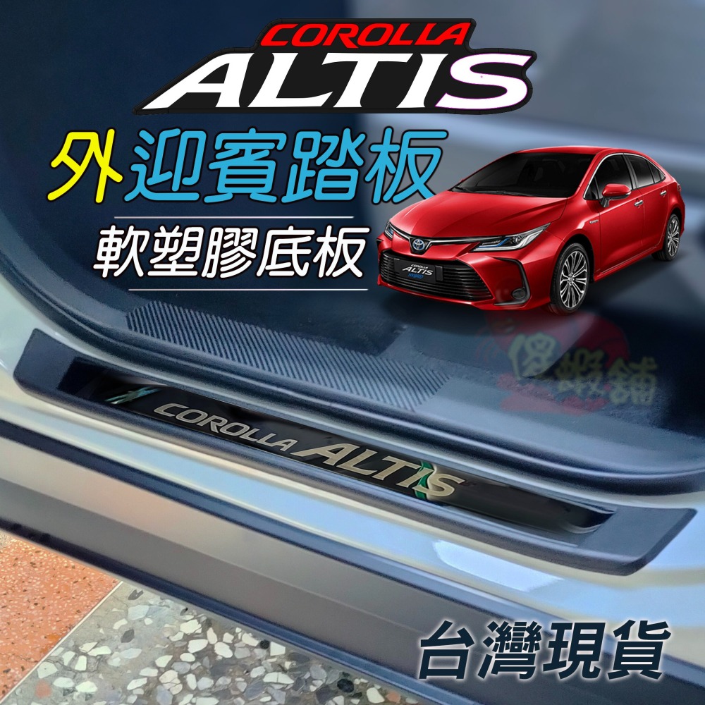 🚗傻蝦舖🚗適用 豐田 ALTIS 改裝 GR 迎賓踏板 門檻條 外迎賓 防護塑膠底板 護板 ALTIS-細節圖2