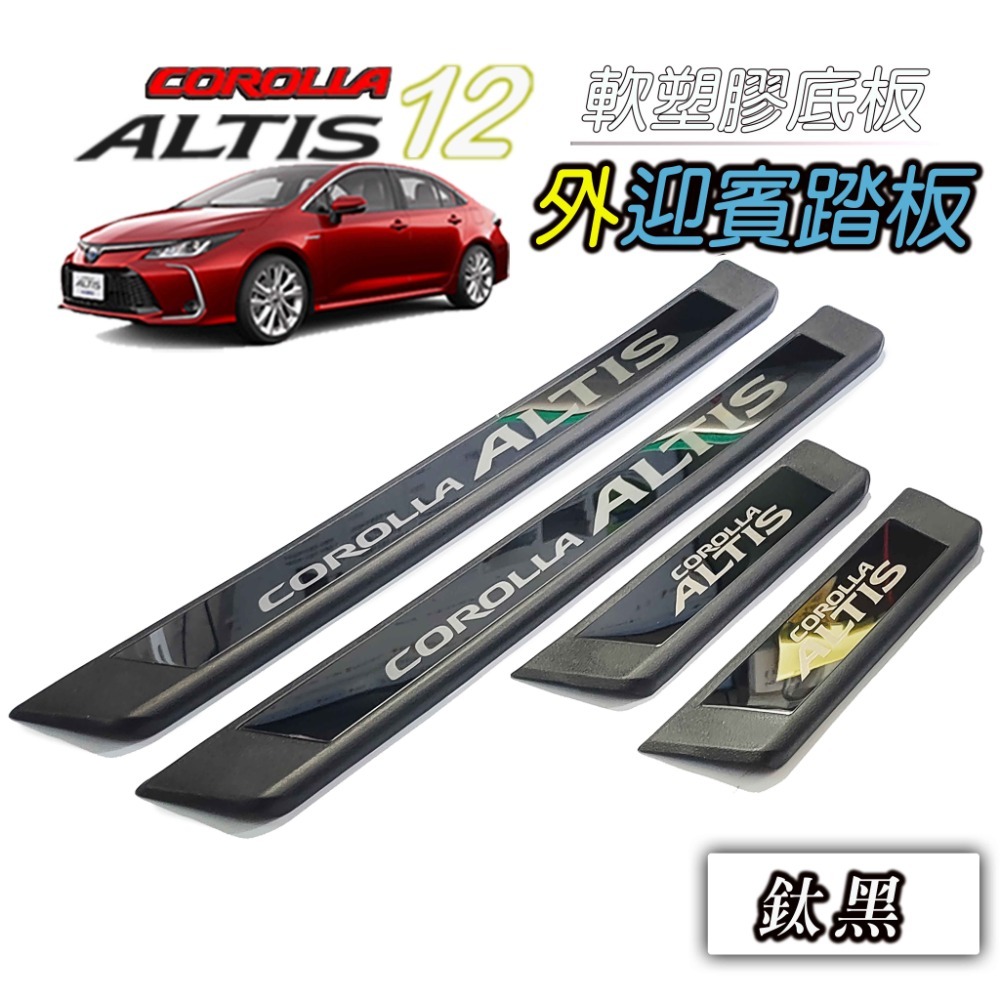 🚗傻蝦舖🚗適用 豐田 ALTIS 改裝 GR 迎賓踏板 門檻條 外迎賓 防護塑膠底板 護板 ALTIS-規格圖8