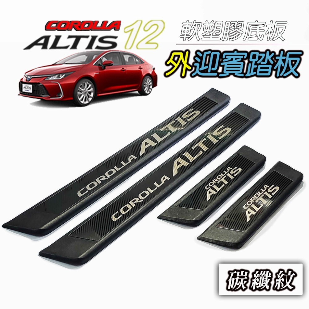 🚗傻蝦舖🚗適用 豐田 ALTIS 改裝 GR 迎賓踏板 門檻條 外迎賓 防護塑膠底板 護板 ALTIS-規格圖8