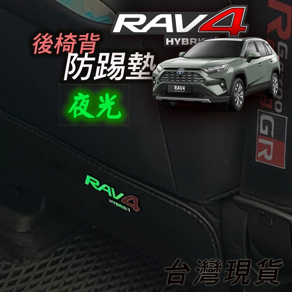 🚗傻蝦舖🚗適用 豐田 RAV4 防踢墊 夜光 立體字⭐台灣現貨⭐ 後椅背防踢 專用 內裝 防護墊 GR 防踢墊-細節圖2