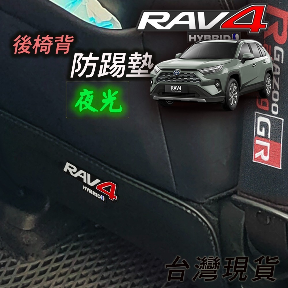 🚗傻蝦舖🚗適用 豐田 RAV4 防踢墊 夜光 立體字⭐台灣現貨⭐ 後椅背防踢 專用 內裝 防護墊 GR 防踢墊-細節圖3
