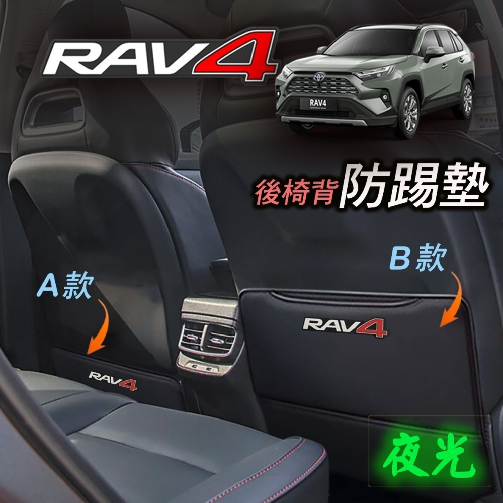 🚗傻蝦舖🚗適用 豐田 RAV4 防踢墊 夜光 立體字⭐台灣現貨⭐ 後椅背防踢 專用 內裝 防護墊 GR 防踢墊-細節圖6
