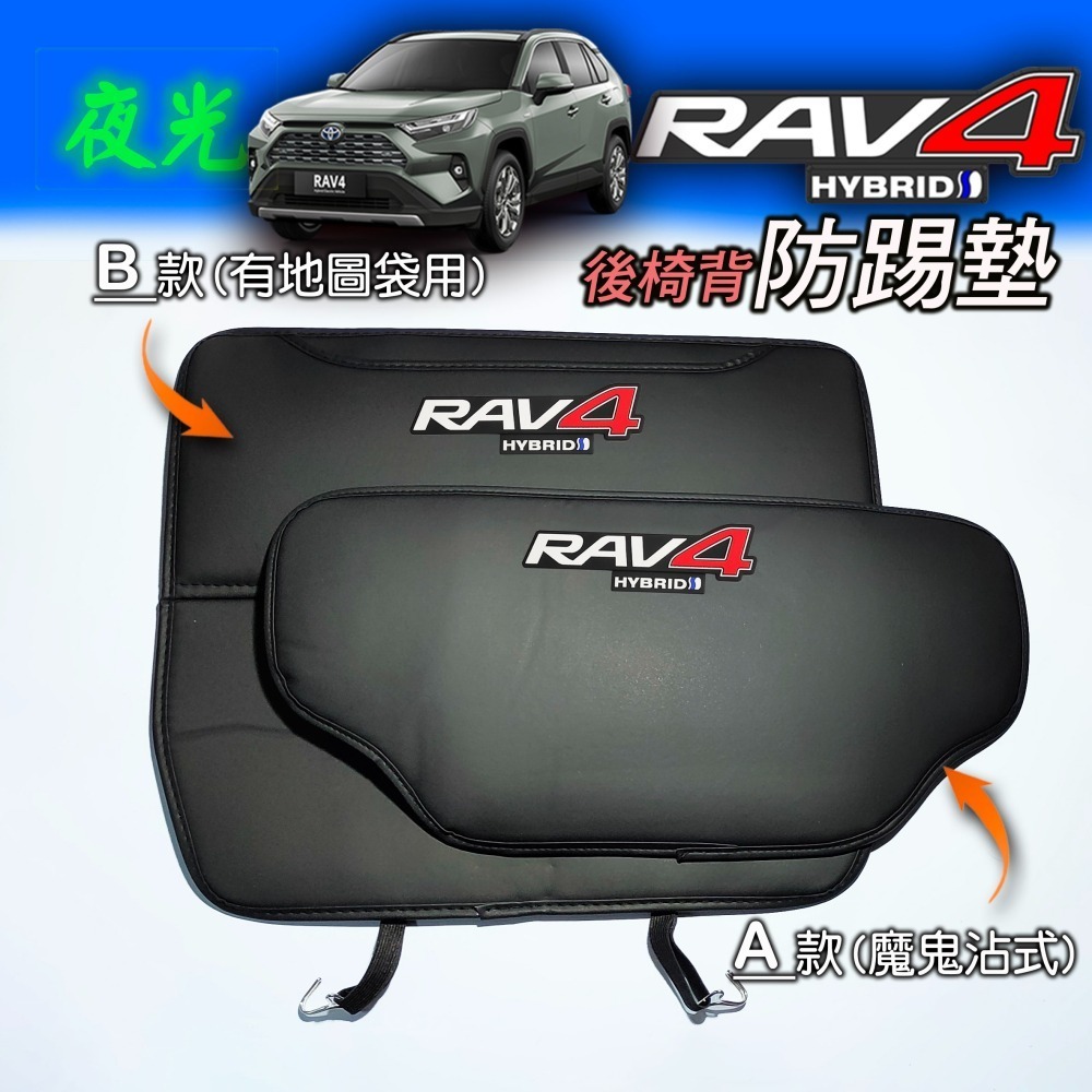 🚗傻蝦舖🚗適用 豐田 RAV4 防踢墊 夜光 立體字⭐台灣現貨⭐ 後椅背防踢 專用 內裝 防護墊 GR 防踢墊-細節圖7