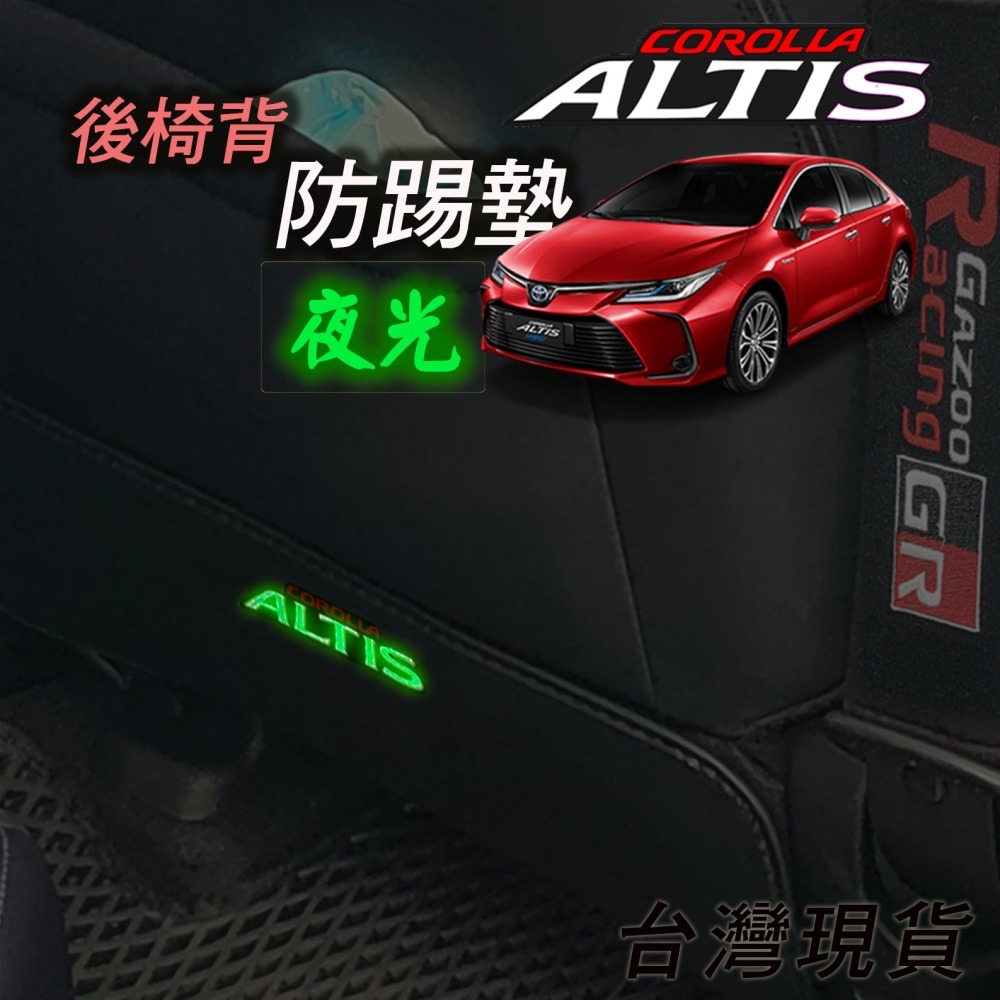 🚗傻蝦舖🚗適用 豐田 ALTIS 防踢墊 夜光 立體字 TOYOTA ⭐台灣現貨⭐ 後椅背防踢 內裝 防護墊 GR-細節圖2