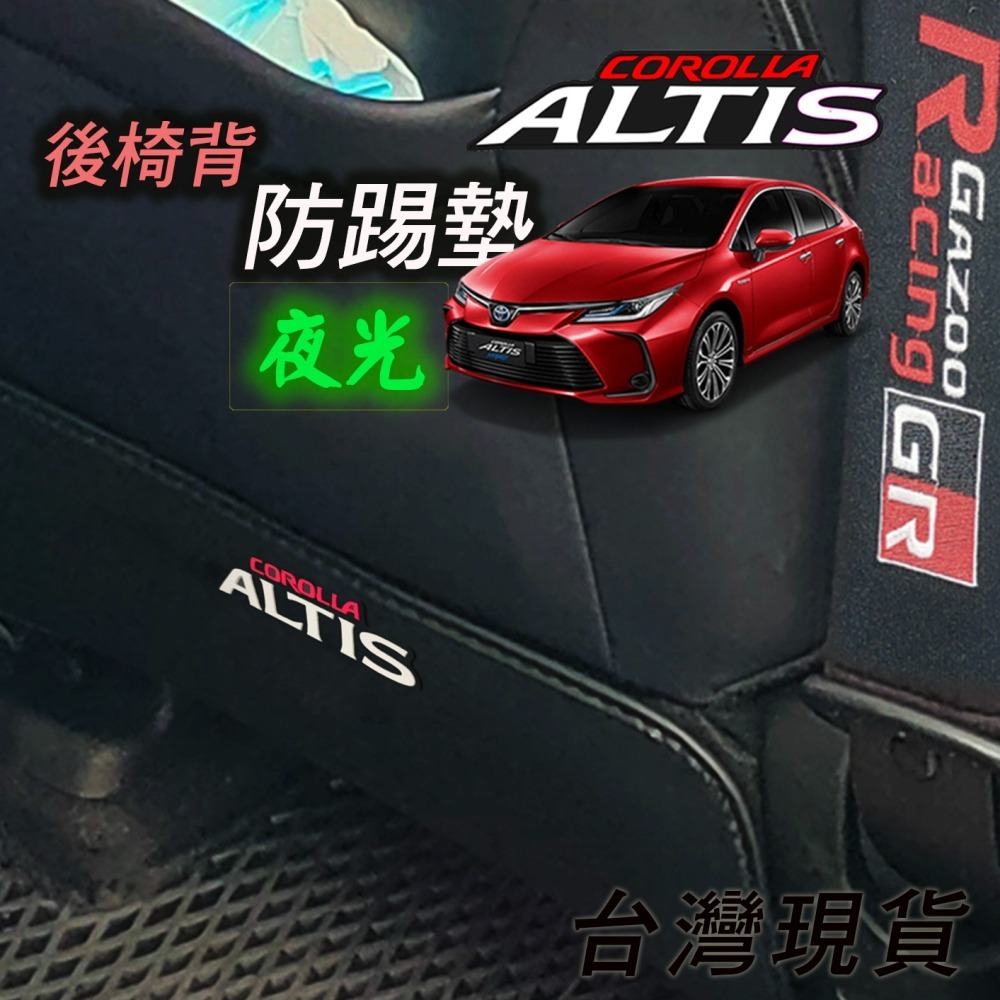 🚗傻蝦舖🚗適用 豐田 ALTIS 防踢墊 夜光 立體字 TOYOTA ⭐台灣現貨⭐ 後椅背防踢 內裝 防護墊 GR-細節圖4