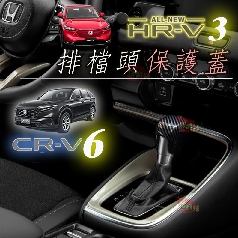 ●傻蝦舖● HONDA 新3代 HRV 排檔頭 排檔桿保護蓋 本田●台灣現貨● abs 碳纖 HRV 改裝-細節圖2