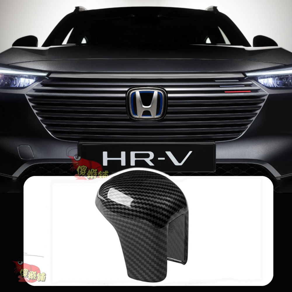 ●傻蝦舖● HONDA 新3代 HRV 排檔頭 排檔桿保護蓋 本田●台灣現貨● abs 碳纖 HRV 改裝-細節圖4