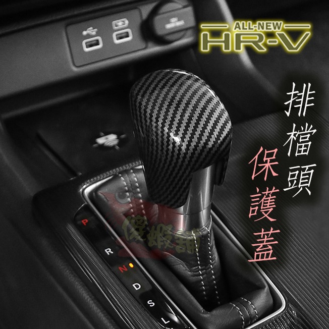 ●傻蝦舖● HONDA 新3代 HRV 排檔頭 排檔桿保護蓋 本田●台灣現貨● abs 碳纖 HRV 改裝-細節圖5