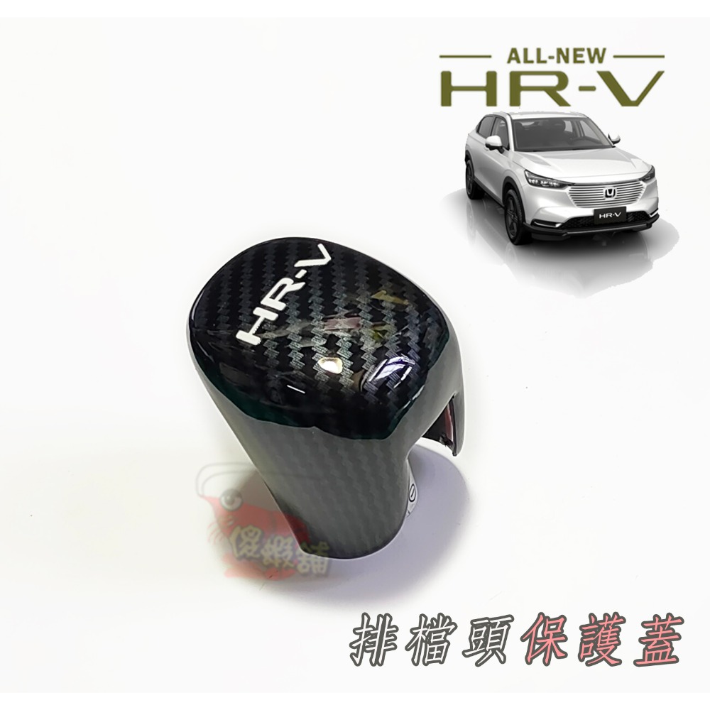●傻蝦舖● HONDA 新3代 HRV 排檔頭 排檔桿保護蓋 本田●台灣現貨● abs 碳纖 HRV 改裝-規格圖6