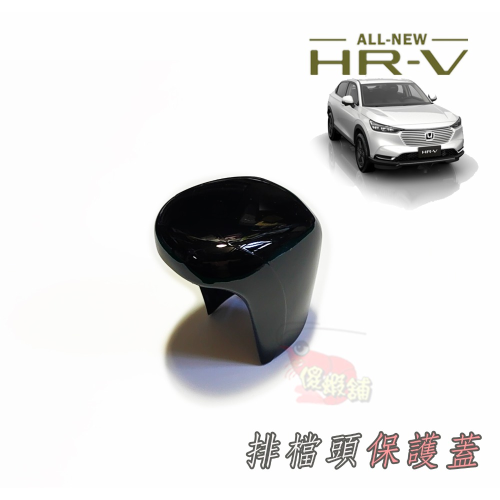 ●傻蝦舖● HONDA 新3代 HRV 排檔頭 排檔桿保護蓋 本田●台灣現貨● abs 碳纖 HRV 改裝-規格圖6