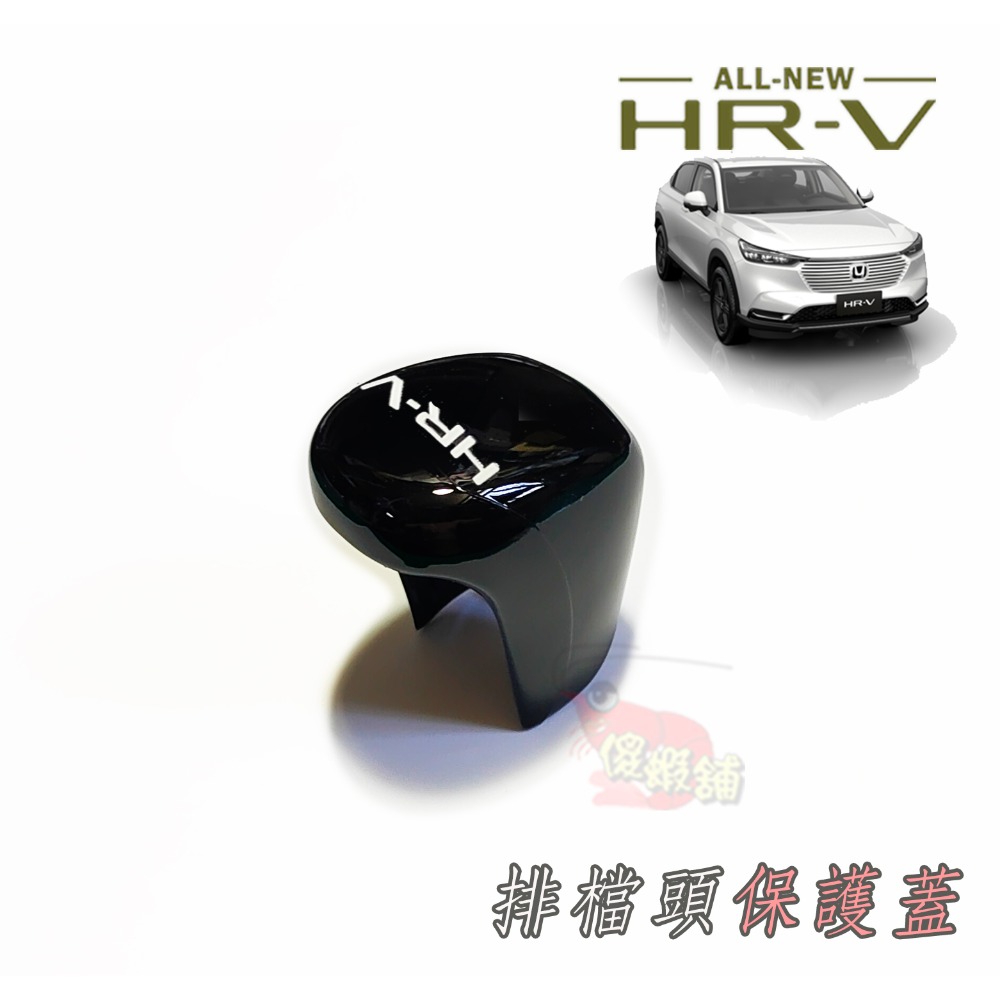●傻蝦舖● HONDA 新3代 HRV 排檔頭 排檔桿保護蓋 本田●台灣現貨● abs 碳纖 HRV 改裝-規格圖6