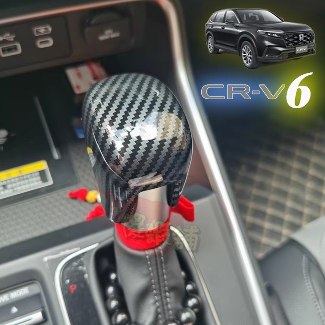 ●傻蝦舖● HONDA CRV 新6代 排檔頭 排檔桿保護蓋 本田●台灣現貨● abs 碳纖 CRV 改裝-細節圖2